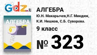 № 323 - Алгебра 9 класс Макарычев № 323 - Алгебра 9 класс Макарычев