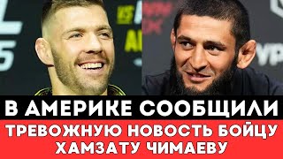 видео: В Америке сообщили Тревожную Новость Хамзату Чимаеву перед боем за пояс UFC 319 с Дрикусом дю Плесси картинка: В Америке сообщили Тревожную Новость Хамзату Чимаеву перед боем за пояс UFC 319 с Дрикусом дю Плесси
