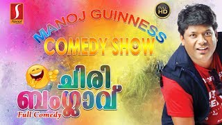 Malayalam Comedy Stage Show 2017 | ചിരി ബംഗ്ലാവ് | Manoj Guinness Comedy Show 2017 | New Upload 2017