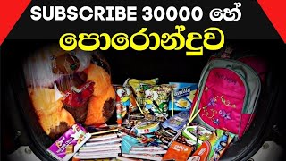 Subscribe 30000 හේ පොරොන්දුව 