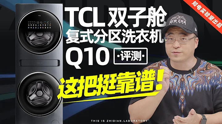 TCL雙子艙複式分區洗衣機Q10評測：這把挺靠譜！ - 天天要聞