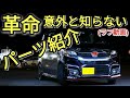 【革命】意外と知らないパーツ紹介!!アイディアは世界を変える!!？(ホンダ・Nワゴン)