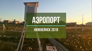 п.Нижнеянск 29.07.2018, Аэропорт