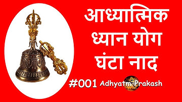 Temple Bell Sound, meditation, relax, ध्यान लगाने हेतु घंटा ध्वनि