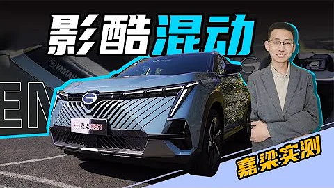 【嘉梁实测】详细解读，广汽传祺影酷2.0ATK混动版车型 - 天天要闻
