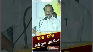 Deluxe பஸ்ஸூம் EPS - OPS அரசியலும்... ஒப்பிட்ட ஐ.லியோனி #shorts