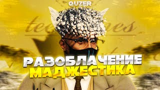 видео: СЛИВ АДМИН ИНФЫ MAJESTIC | СЛИЛ АДМИН ИНФУ МАДЖЕСТИКА? | РАЗОБЛАЧЕНИЕ MAJESTIC | СЕКРЕТНАЯ ИНФА 2023 картинка: СЛИВ АДМИН ИНФЫ MAJESTIC | СЛИЛ АДМИН ИНФУ МАДЖЕСТИКА? | РАЗОБЛАЧЕНИЕ MAJESTIC | СЕКРЕТНАЯ ИНФА 2023