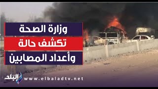 وزارة الصحة تكشف حالة وأعداد المصابين في حادث طريق الإسكندرية الصحراوي