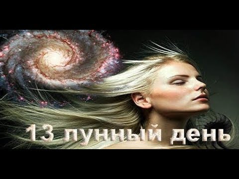 Рожденные в 13 лунный день