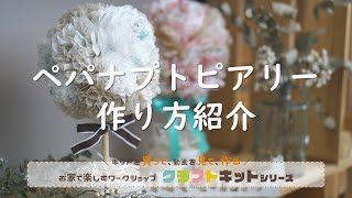 ペパナプ トピアリーの作り方 お家で楽しめるワークショップ クラフトキットシリーズ 第一弾 Youtube