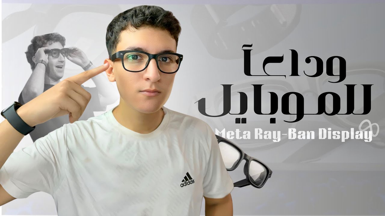 هل العالم مستعد لهذا الابتكار || Meta Ray-Ban Display