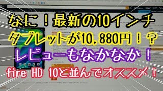 なに！最新の10インチタブレットが10,880円！？レビューもなかなか！fire HD 10と並んでこれはオススメ！