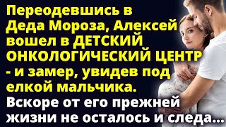 Переодевшись в Деда Мороза, Алексей вошел в онкологический центр - и замер, увидев Любовные истории