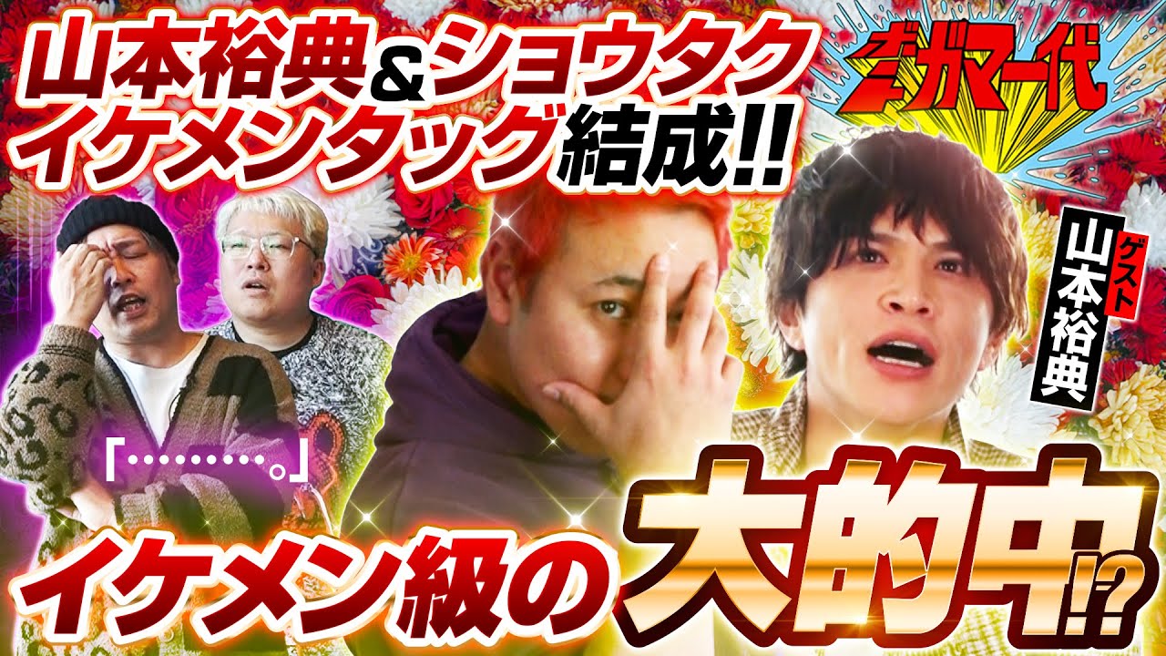 ボートガマー代#52 前半【ゲスト:山本裕典、くり&マリブ鈴木
