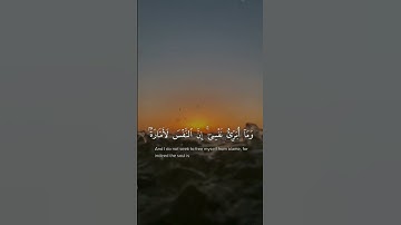 وَمَا أُبَرِّئُ نَفْسِي ۚ إِنَّ النَّفْسَ لَأَمَّارَةٌ بِالسُّوء | سورة يوسف | إسلام صبحي