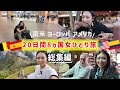 無謀で自由すぎる35歳8ヵ国ひとり旅✈️総集編