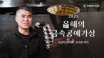 [EVENT][KZ Project] 자연의 패턴을 금속에 옮기다, 2025년 올해의 금속공예가상 수상자 오석천 작가