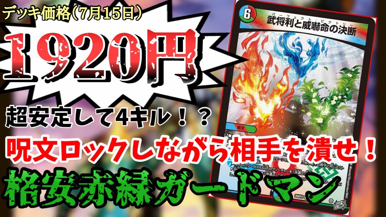 デュエルマスターズ 赤緑ガードマン　デッキ YouTube