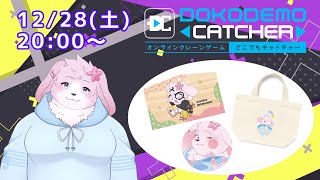 【どこでもキャッチャー】前半！ クレーンゲームだ！グッズ取れるかな～？ 【＃ケモノVtuber】