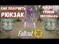 Fallout 76: Гайд РЮКЗАК на 30+ Уровне Персонажа ☢ Выполнение Испытаний