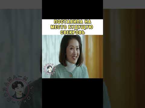 Попустила обнаглевшую свекровь! Дорама | Выходи замуж за моего мужа