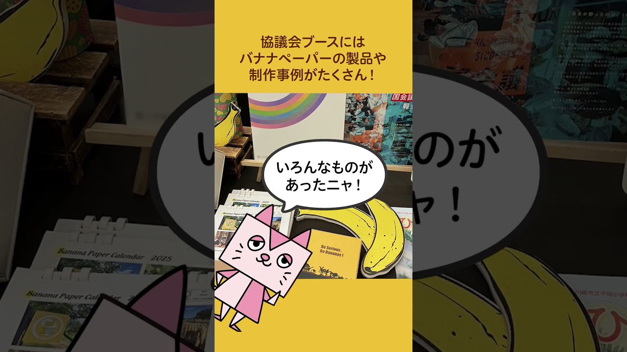 バナナペーパー | 株式会社山櫻