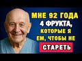 Как я в 92 выгляжу на 60 — всё благодаря этим фруктам!