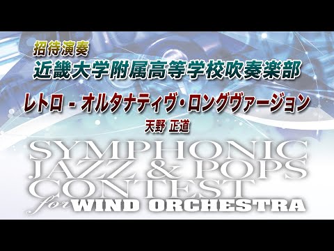 【12th SJ&P】近畿大学附属高等学校吹奏楽部 / レトロ - オルタナティヴ・ロングヴァージョン【招待演奏】