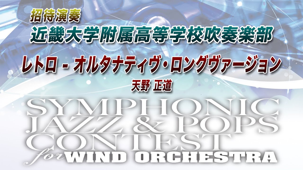 レトロ - オルタナティヴ・ヴァージョン(comp.天野正道) 吹奏楽譜