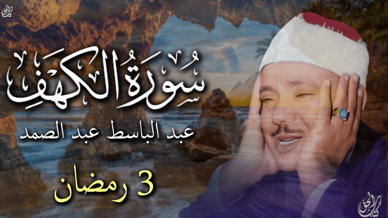 سورة الكهف بصوت القارئ عبد الباسط عبد الصمد - 3 رمضان || Surat Al-Kahf Abdul Basit Abdul Samad