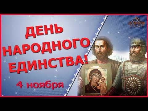 День народного единства РФ 4 ноября Поздравляю, россияне!