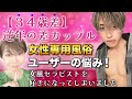 【34歳差】逆年の差カップル 女性専用風俗ユーザーの悩み!女風セラピストを好きになってしまいました #逆年の差カップル #田中小梅
