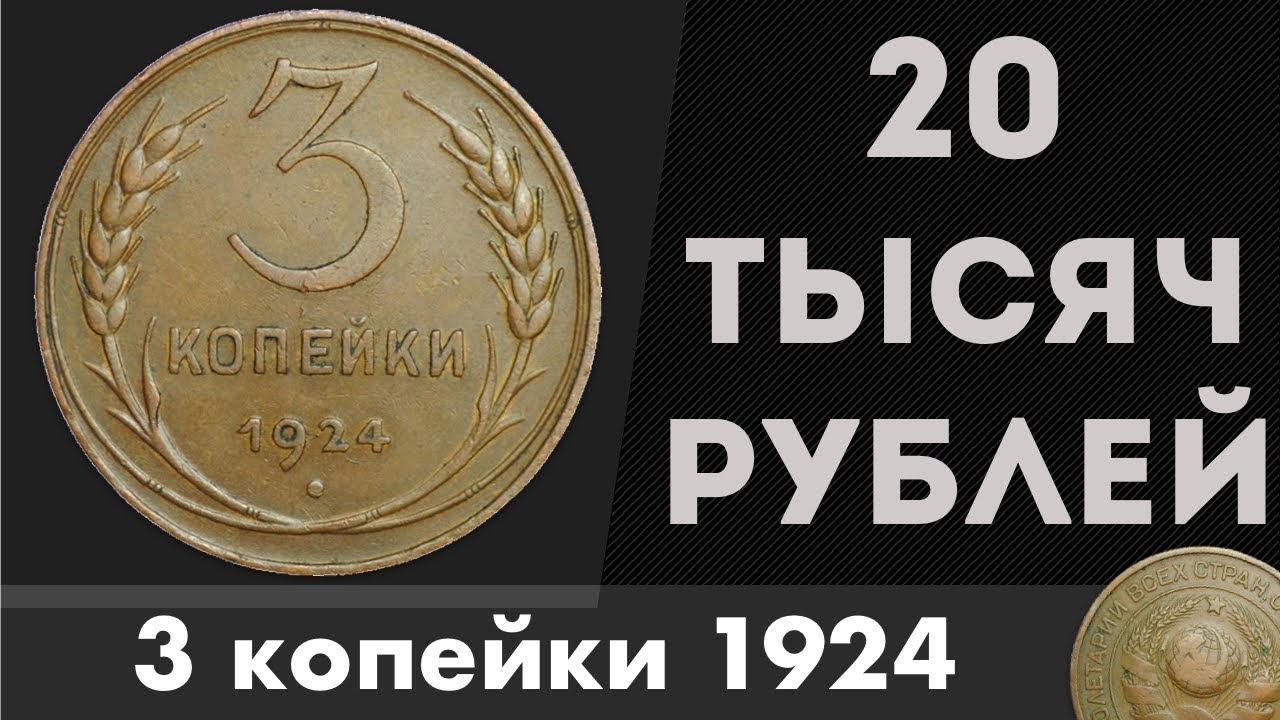 35 руб на рубли. Три копейки по копейке рубль и пятак. Пятак рублей. Три рубля рублями рубль пятаками три копейки. Три копейки 1924 года.