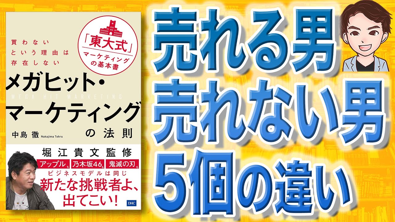 【本解説】メガヒット・マーケティングの法則（中島徹 , 堀江貴文 / 著）