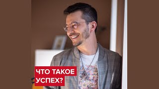 Что такое успех? | Андрей Курпатов