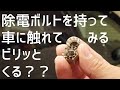 【除電ボルト】で体の静電気は除去できるのか？