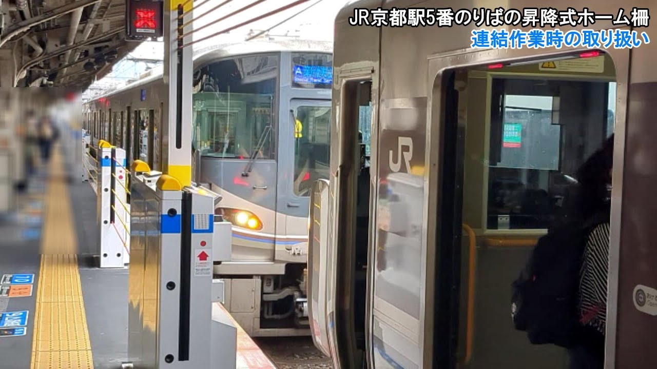 【平日1本のみ】JR京都駅5番のりばの昇降式ホーム柵 連結作業時の取り扱い