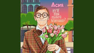 картинка: Ну чё ты такой хороший?