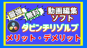 3分でわかる！動画編集ソフトダビンチリゾルブのメリットデメリット｜davinci resolve