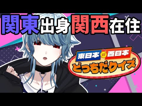 東日本VS西日本どっちだクイズにこんなに適任な奴が他にいるか？いねぇよなぁ！！【#Vtuber】