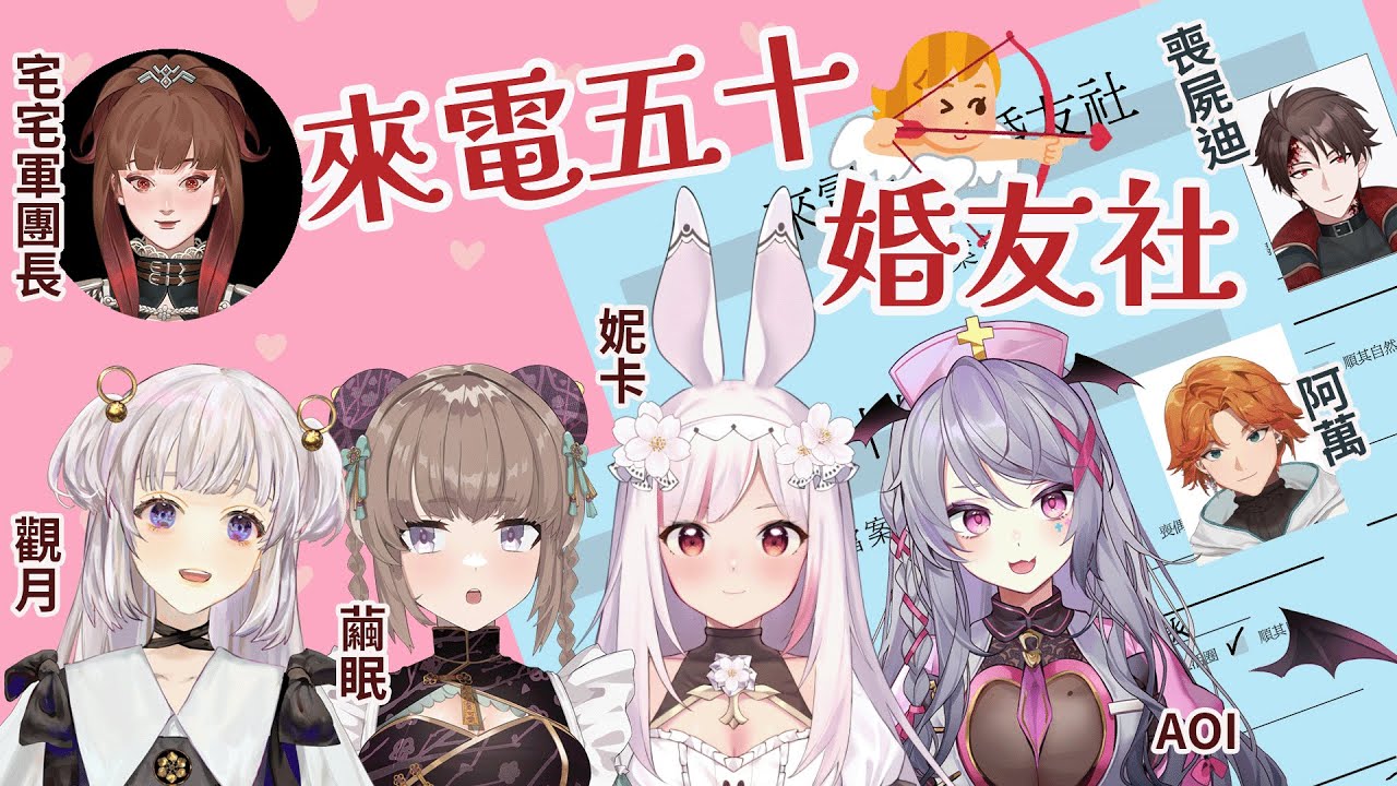 ||來電五十婚友社|| 挑剔媽媽、超狂少女，相親竟然會碰到這種人!? ft. 觀月 