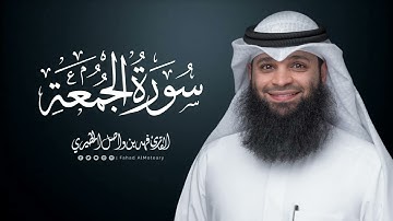 سورة الجمعة | المصحف المرتل للقارئ فهد واصل المطيري | Surah-AlJumu'ah