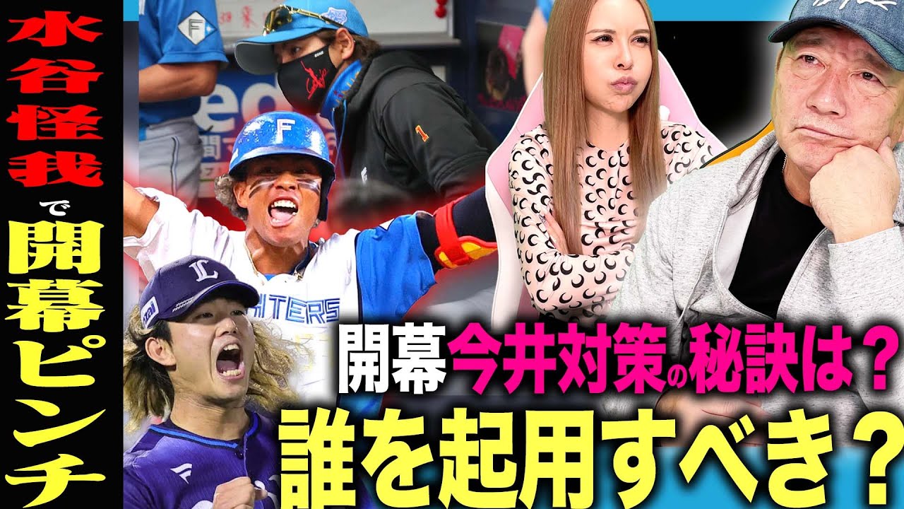 【日本ハム水谷離脱】日本ハム激震!水谷怪我で開幕ピンチ!開幕西武相手に誰を起用するべき?高木豊の見解は…【プロ野球】