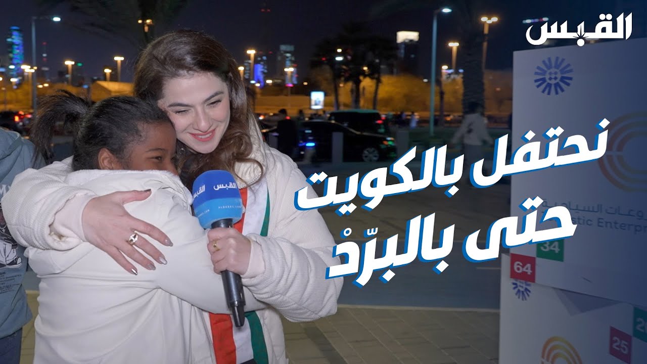 بيبي في فرحة أهل الكويت بالأعياد الوطنية.. وبرودة الطقس لم تمنع الاحتفال