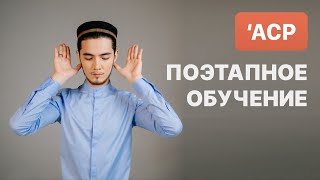 Как Делать Намаз | Послеполуденный Намаз