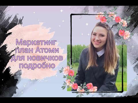Маркетинг план Атоми / Atomy для новичков подробно