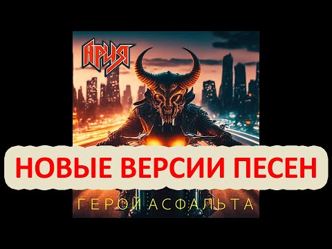 Ария - Герой Асфальта '23 EP