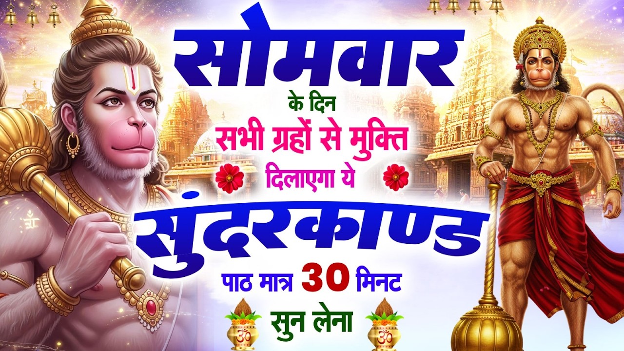 सोमवार के दिन सभी ग्रहों से मुक्ति दिलायेगा ये #सुन्दरकाण्ड पाठ सिर्फ 30 मिनट सुन लेना #sundarkand