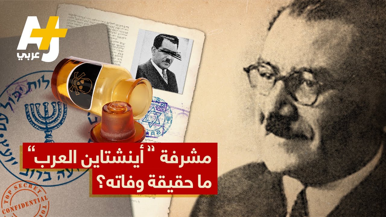 العالم الأسطورة وعبقري الذرة مصطفى مشرفة. هل تم اغتياله وماذا عن علاقته بأينشتاين؟