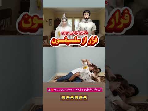 چالش های باحال با کلی مجازات باحال بو کردن جوراب قلقلک و فلک سنتی